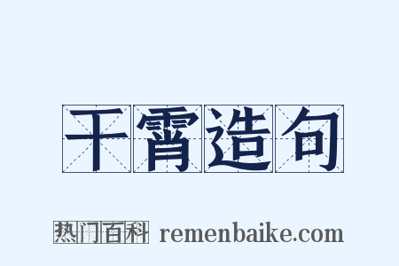 干霄造句是什么意思的图片